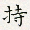 蒋朝明持书法图片