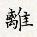 蒋朝明离书法图片
