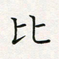 蒋朝明比书法图片