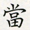 蒋朝明当书法图片