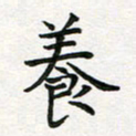 蒋朝明养书法图片