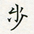 蒋朝明步书法图片