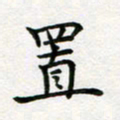 蒋朝明置书法图片