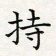 蒋朝明持书法图片