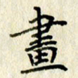 李施泰画书法图片