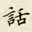 李施泰话书法图片