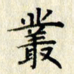 李施泰丛书法图片