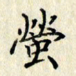 李施泰萤书法图片