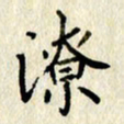 李施泰潦书法图片