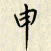 李施泰申书法图片