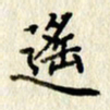 李施泰遥书法图片