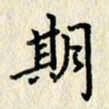 李施泰期书法图片