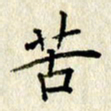 李施泰苦书法图片