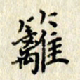 李施泰篱书法图片