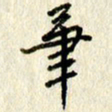 李施泰笔书法图片