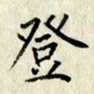 李施泰登书法图片