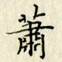 李施泰萧书法图片