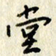 李施泰堂书法图片