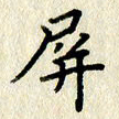 李施泰屏书法图片