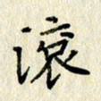 李施泰滚书法图片