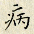 李施泰病书法图片