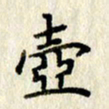 李施泰壶书法图片