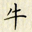 李施泰牛书法图片