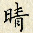 李施泰晴书法图片