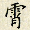 李施泰霄书法图片