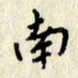 李施泰南书法图片