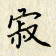 李施泰寂书法图片