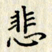 李施泰悲书法图片