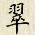 李施泰翠书法图片