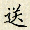 李施泰送书法图片