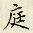 李施泰庭书法图片