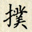 李施泰扑书法图片