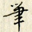 李施泰笔书法图片