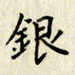 李施泰银书法图片