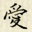 李施泰爱书法图片