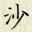 李施泰沙书法图片