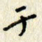 李施泰于书法图片