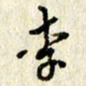 李施泰李书法图片