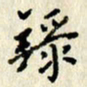 李施泰录书法图片