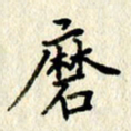 李施泰磨书法图片