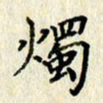 李施泰烛书法图片