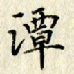 李施泰潭书法图片
