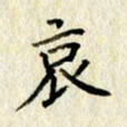 李施泰哀书法图片