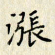 李施泰涨书法图片