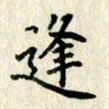 李施泰逢书法图片
