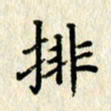 李施泰排书法图片